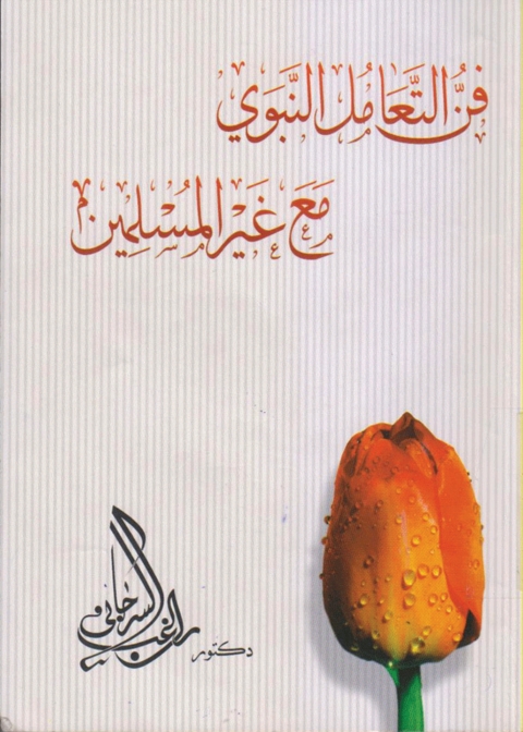 Cover image for book فن التعامل النبوي مع غير المسلمين