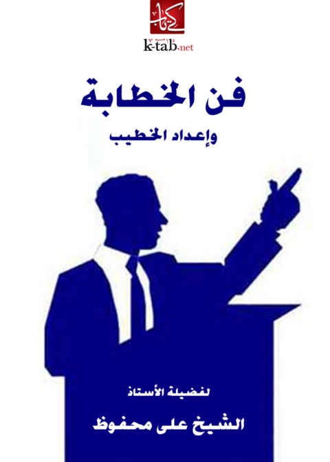 Cover image for book فن الخطابة وإعداد الخطيب