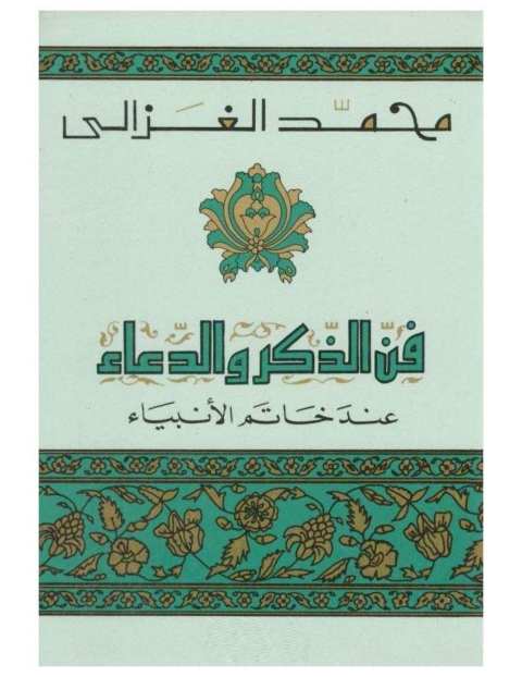 Cover image for book فن الذكر والدعاء عند خاتم الأنبياء