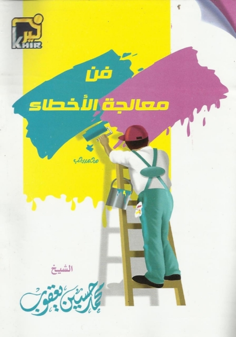 Cover image for book فن معالجة الأخطاء