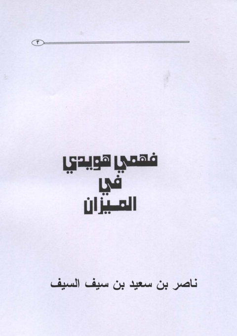 Cover image for book فهمى هويدى فى الميزان