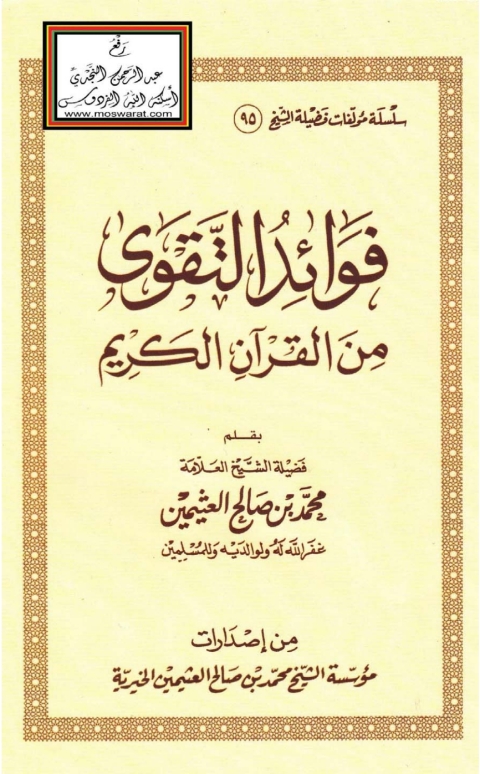 Cover image for book فوائد التقوي من القرآن الكريم