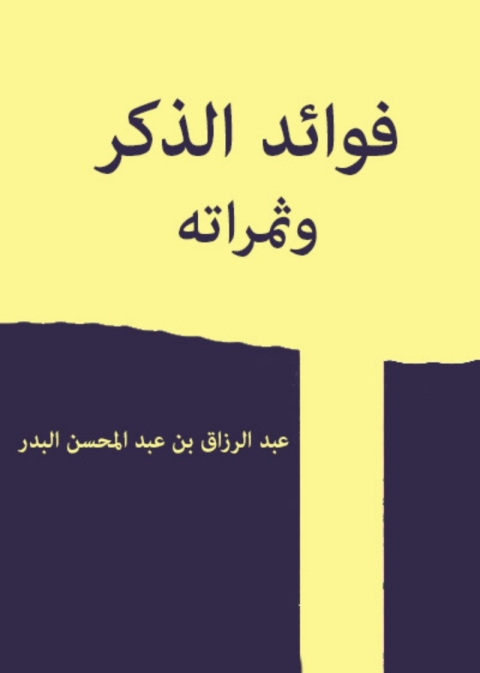 Cover image for book فوائد الذكر وثمراته