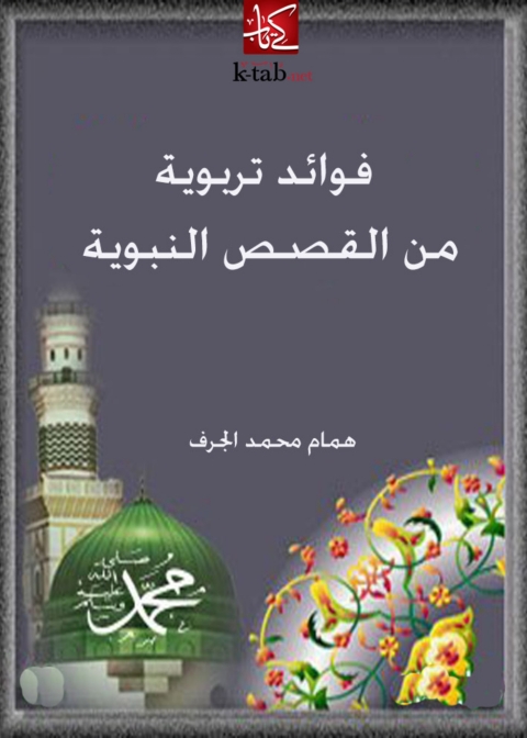 Cover image for book فوائد تربوية من القصص النبوية