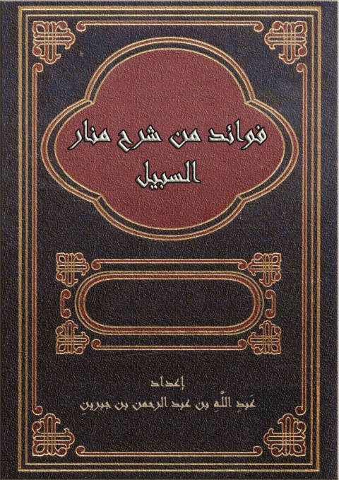 Cover image for book فوائد من شرح منار السبيل