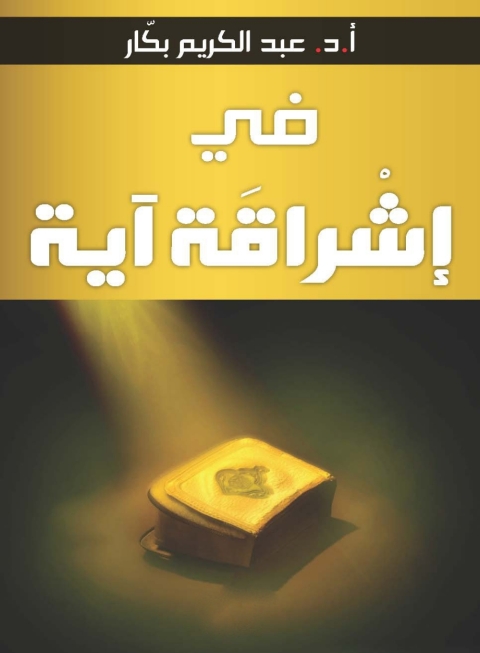 Cover image for book في إشراقة آية