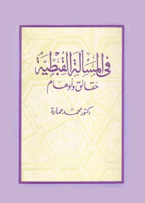 Cover image for book في المسألة القبطية حقائق و اوهام
