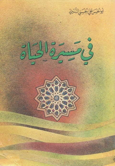 Cover image for book في مسيرة الحياة