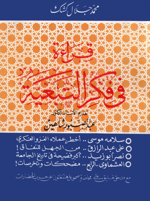 Cover image for book قراءة في فكر التبعية - الأول