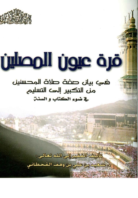 Cover image for book قرة عيون المصلين