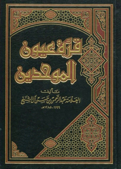 Cover image for book قرة عيون الموحدين