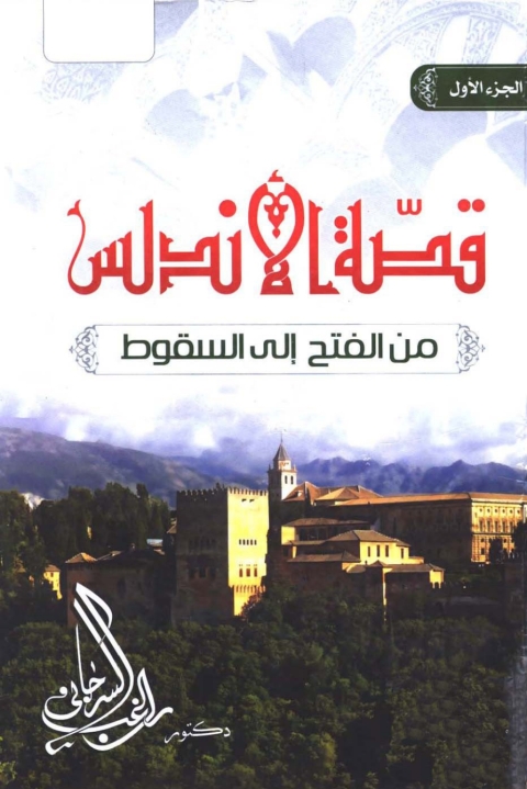 Cover image for book قصة الأندلس