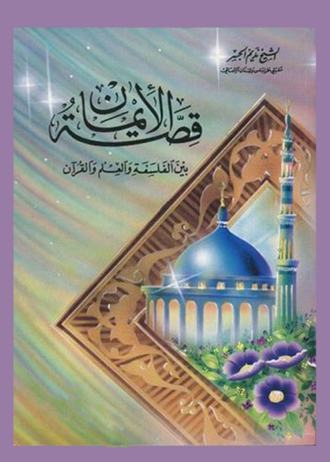 Cover image for book قصة الإيمان بين الفلسفة والعلم والقرآن