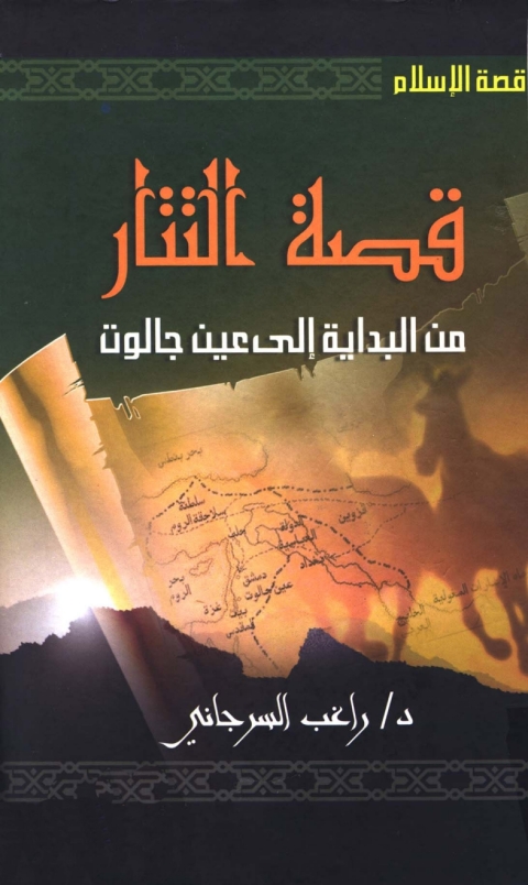 Cover image for book قصة التتار من البداية إلى عين جالوت