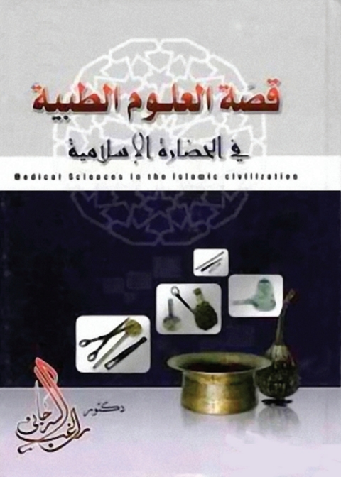 Cover image for book قصة العلوم الطبية في الحضارة الإسلامية