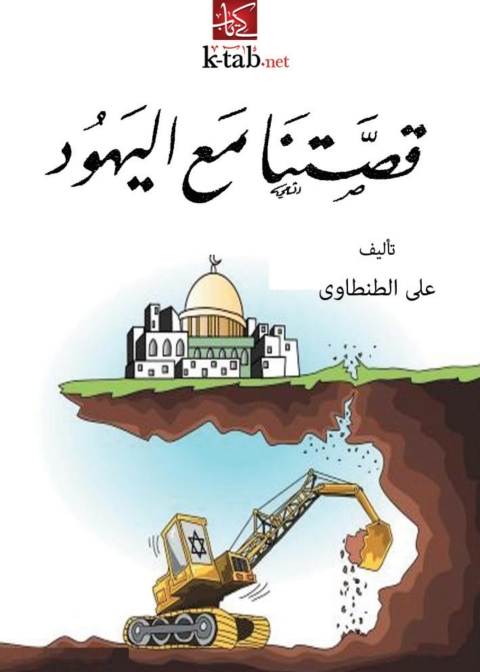 Cover image for book قصتنا مع اليهود