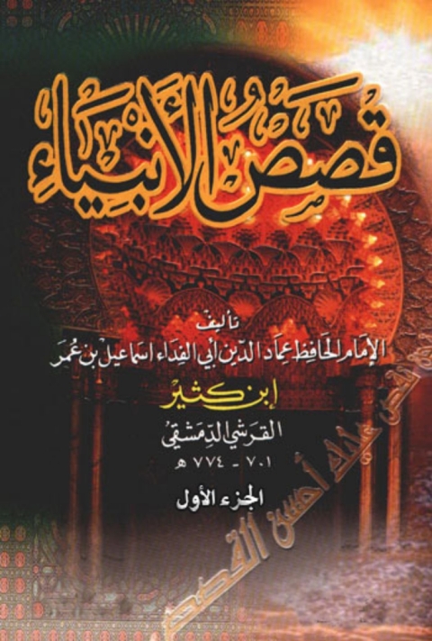 Cover image for book قصص الأنبياء - الجزء الأول