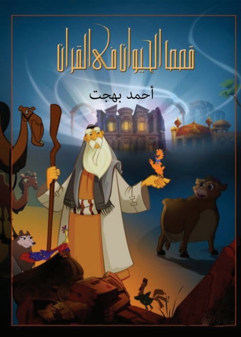 Cover image for book قصص الحيوان فى القرآن