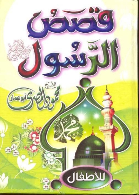 Cover image for book قصص الرسول (صلي الله عليه وسلم) للأطفال- الجزء الأول