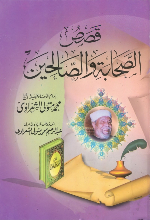 Cover image for book قصص الصحابة والصالحين