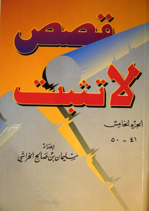 Cover image for book قصص لا تثبت - الجزء الخامس