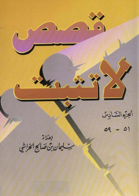 Cover image for book قصص لا تثبت - الجزء السادس