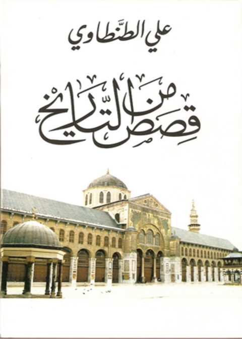 Cover image for book قصص من التاريخ