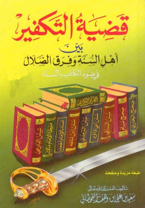 Cover image for book قضية التكفير بين اهل السنة وفرق الضلال فى ضوء الكتاب والسنة