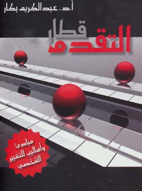 Cover image for book قطار التقدم مبادئ وأساليب للتغيير الشخصي