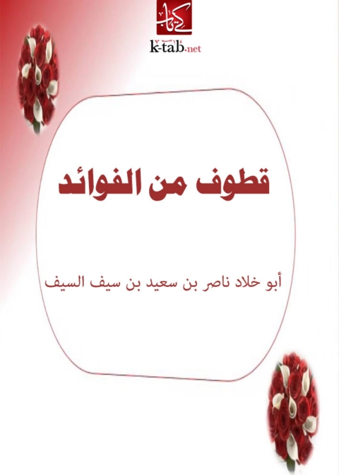 Cover image for book قطوف من الفوائد