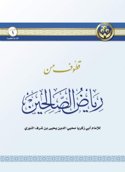 Cover image for book قطوف من رياض الصالحين