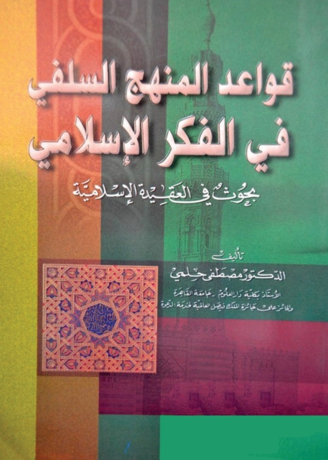 Cover image for book قواعد المنهج السلفي في الفكر الإسلامي