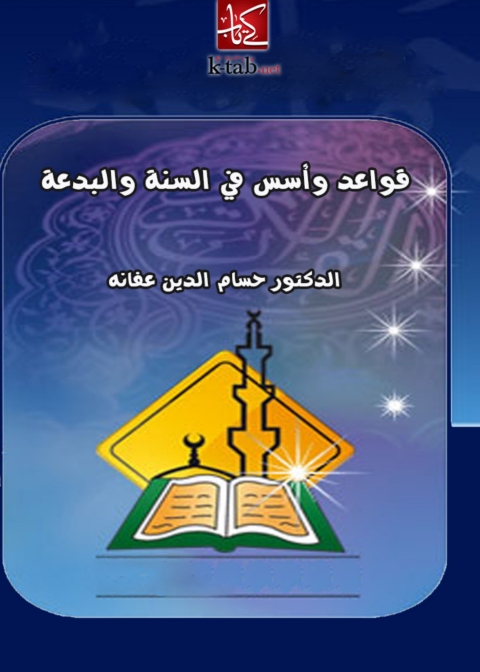 Cover image for book قواعد وأسس في السنة والبدعة