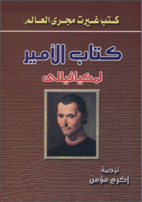 Cover image for book كتاب الأمير