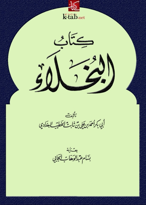 Cover image for book كتاب البخلاء