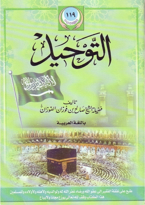 Cover image for book كتاب التوحيد