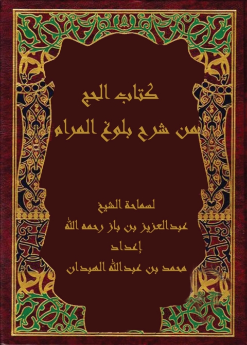 Cover image for book كتاب الحج من شرح بلوغ المرام