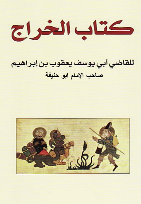 Cover image for book كتاب الخراج