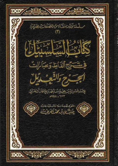 Cover image for book كتاب السلسبيل في شرح ألفاظ وعبارات الجرح والتعديل