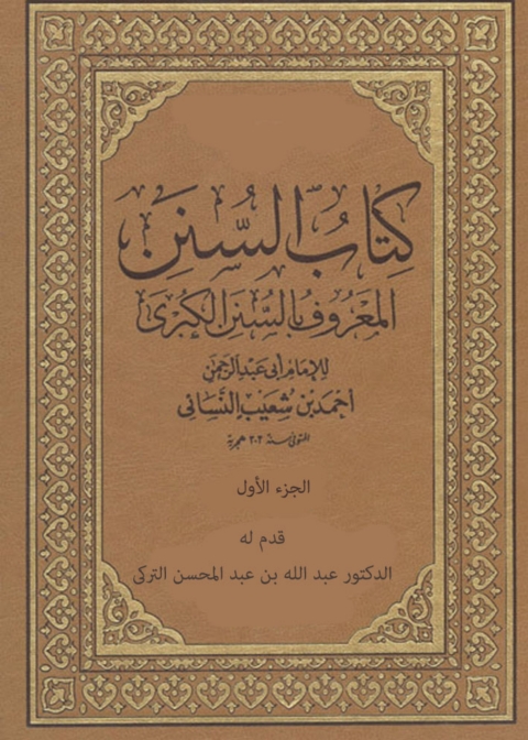 Cover image for book كتاب السنن الكبرى  - الجزء الأول