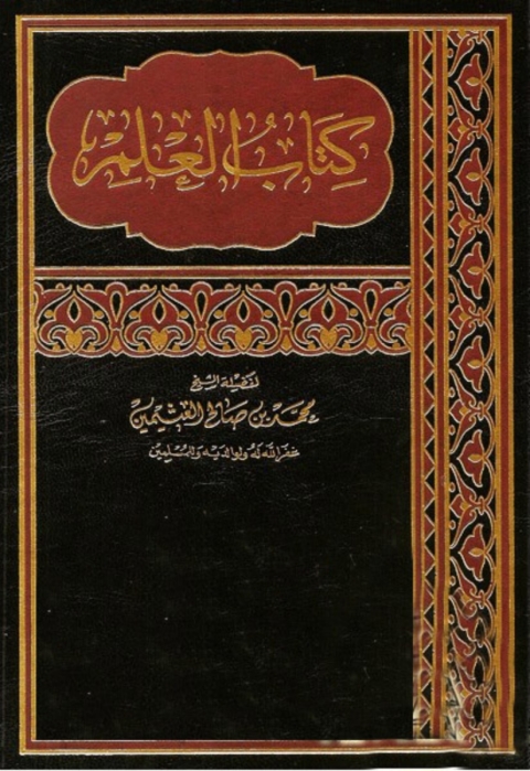 Cover image for book كتاب العلم