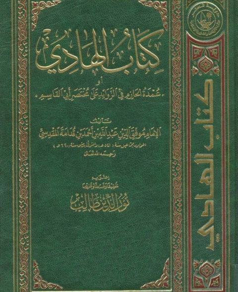Cover image for book كتاب الهادي عمدة الحازم في الزوائد على مختصر أبي القاسم