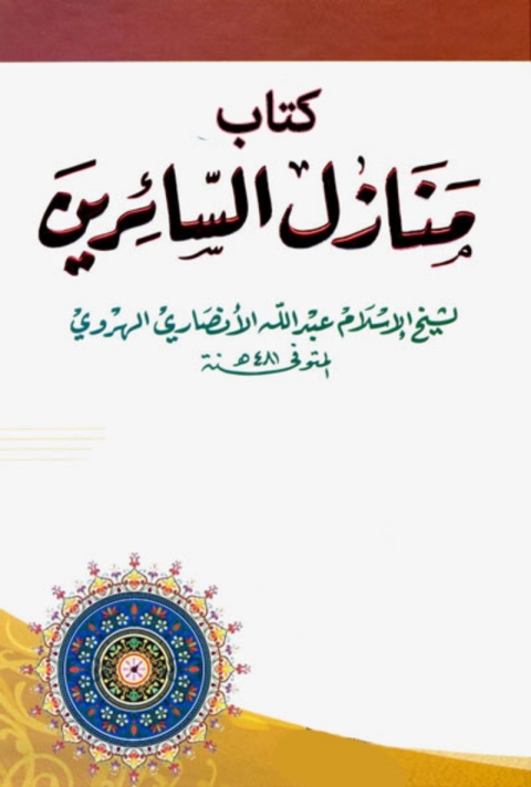 Cover image for book كتاب منازل السائرين