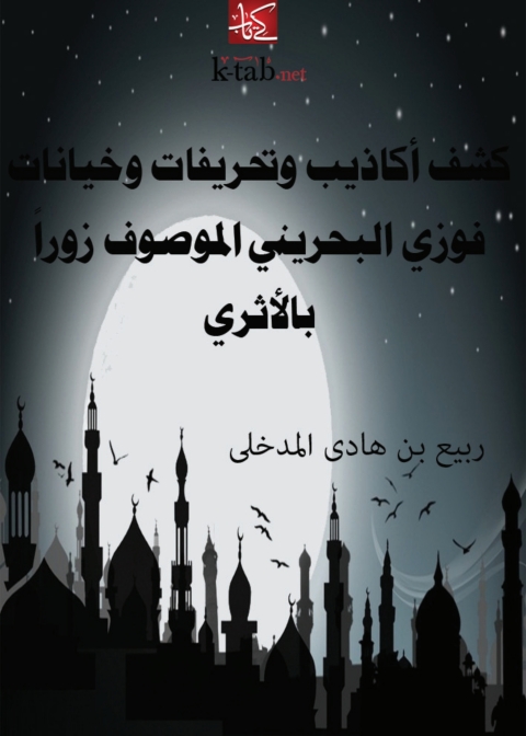 Cover image for book كشف أكاذيب وتحريفات وخيانات فوزي البحريني