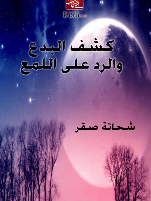 Cover image for book كشف البدع والرد على اللمع