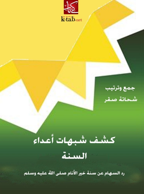 Cover image for book كشف شبهات اعداء السنة