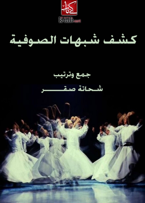 Cover image for book كشف شبهات الصوفية