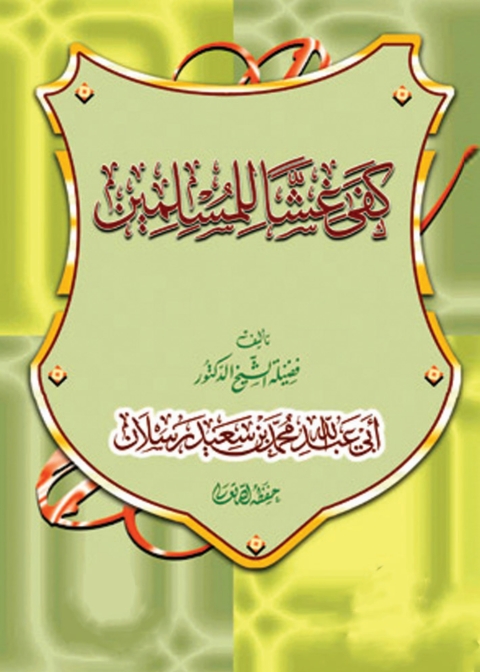 Cover image for book كفى غشًا للمسلمين