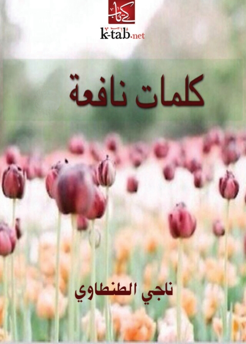 Cover image for book كلمات نافعة