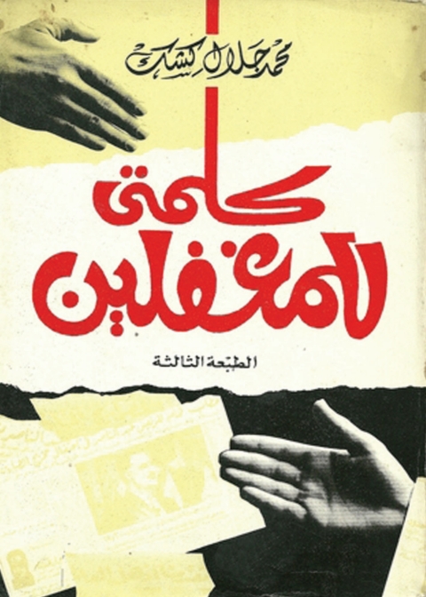 Cover image for book كلمتي للمغفلين